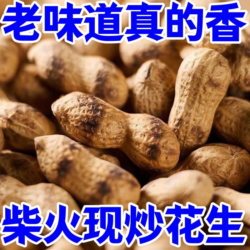 炒花生带壳原味农家铁锅柴火炒熟红皮花生下酒菜2026新花生炒货