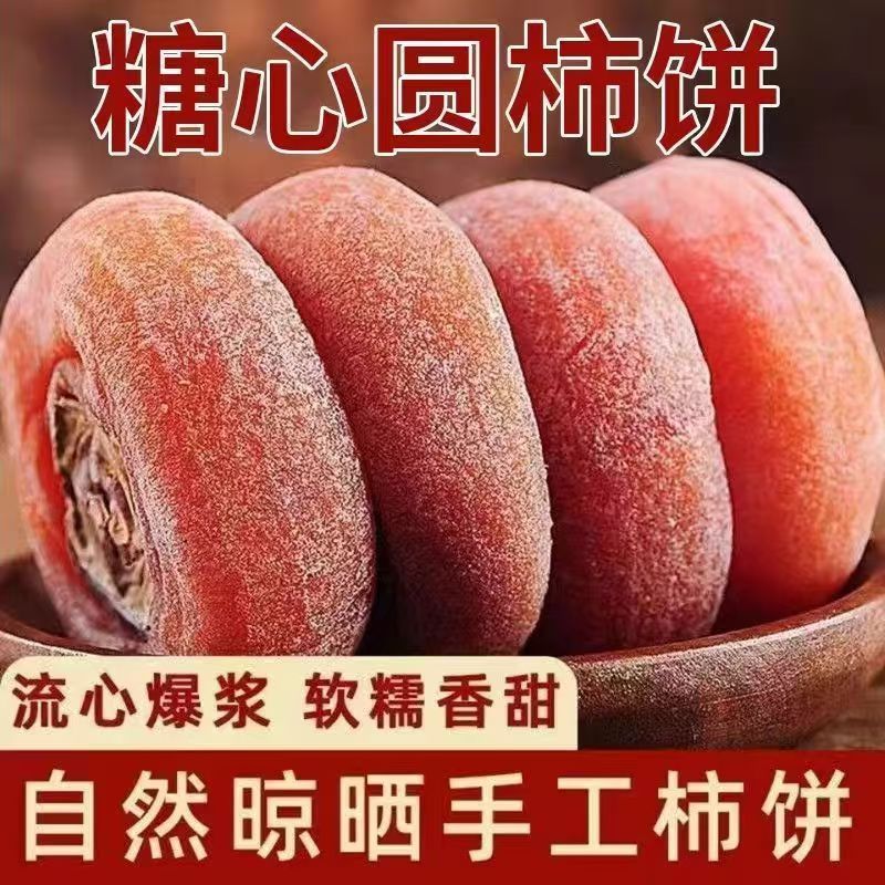 圆柿饼500g*2包农家自制柿子饼霜降柿饼非陕西富平吊柿饼5斤包邮