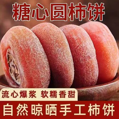 圆柿饼500g*2包农家自制柿子饼霜降柿饼非陕西富平吊柿饼5斤包邮