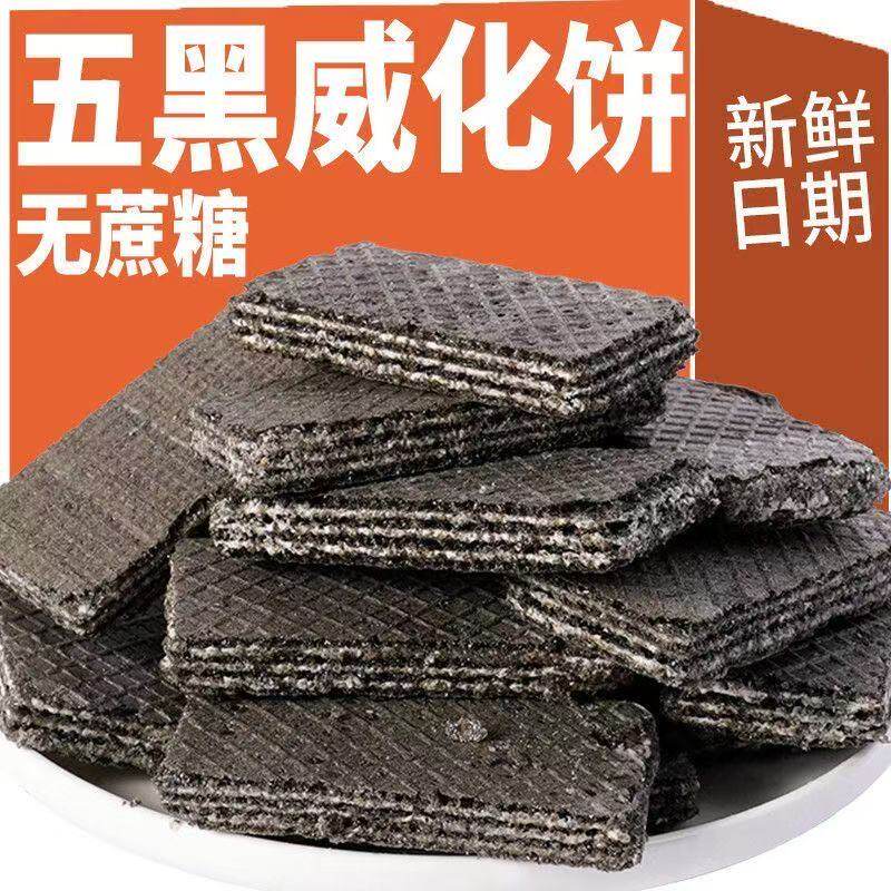无加蔗糖五黑谷物威化饼干黑粗粮黑豆威化饼干好吃零食粗粮饼干