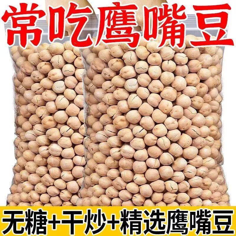 鹰嘴豆熟即食500g袋装原味无糖油添加新疆特产杂粮豆小吃炒货零食
