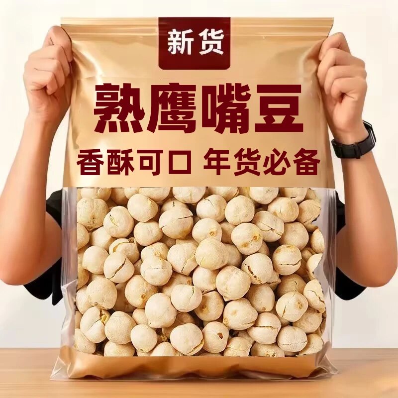 熟鹰嘴豆500g熟即食糖油新疆杂粮豆浆伴侣零食小吃坚果健康零食