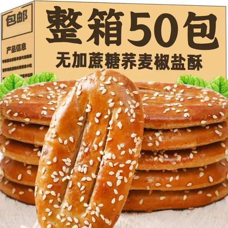 无添加蔗糖荞麦椒盐酥饼咸味传统手工烘烤糕点老年人健康代餐零食