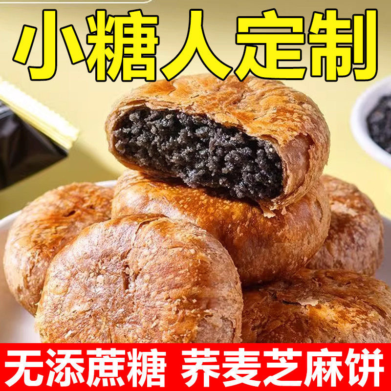 荞麦黑芝麻饼无加蔗糖掉渣酥饼馅休闲零食小吃老婆饼传统糕点早餐