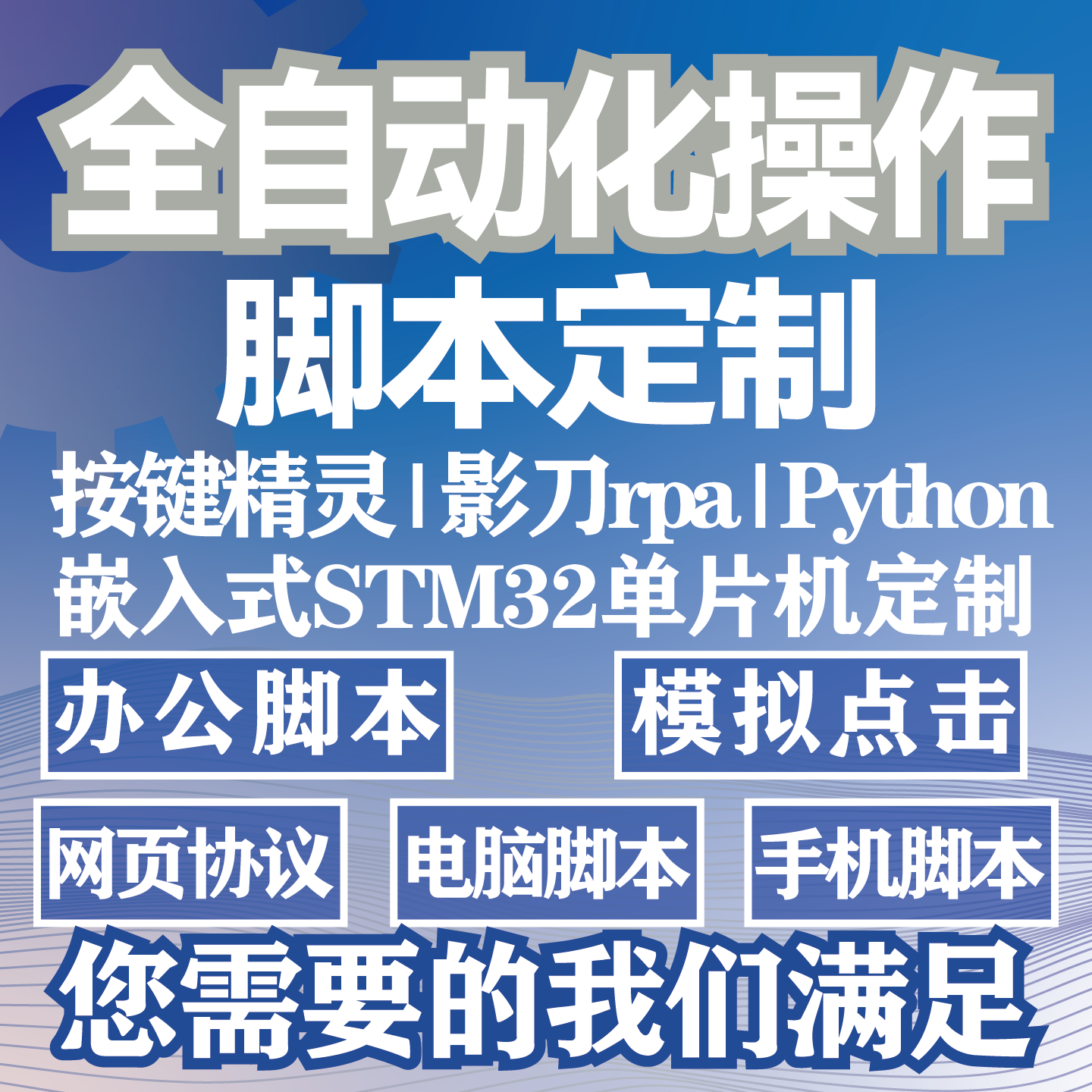 脚本定制自动化js影刀RPA软件开发APP手机游戏逆向网页填表爬虫