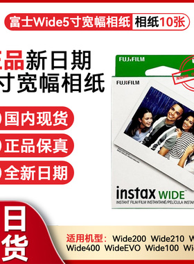 富士拍立得宽幅相纸5寸白边相纸胶卷WIDE200/300/400拍立得相纸