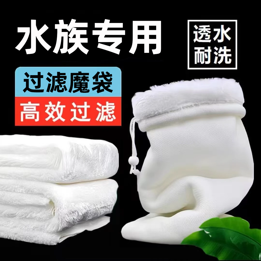 水族专用过滤袋高透净水防脱毛鱼缸过滤棉透水耐洗高效过滤养鱼缸