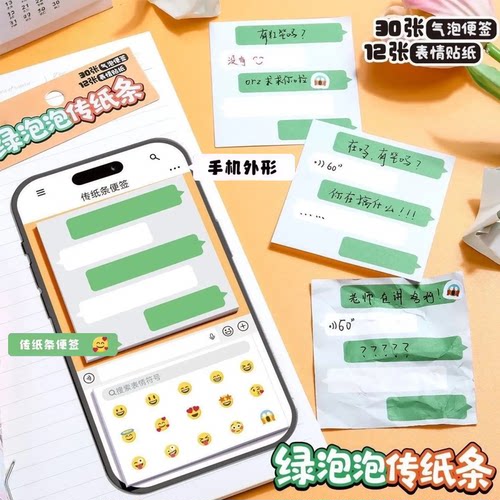 泡泡便签绿泡泡传纸条便签本表情贴纸学生文具文具贴纸手机外形