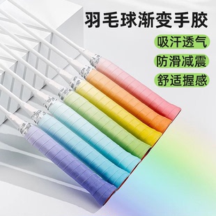 羽毛球网球缠绕手柄绑带运动 渐变羽毛球手胶减震舒适防滑吸汗时尚