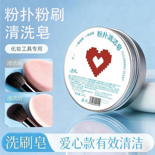 粉扑清洁皂化妆工具专用清洗皂爱心款洗刷皂清洁神器美容工具清洗