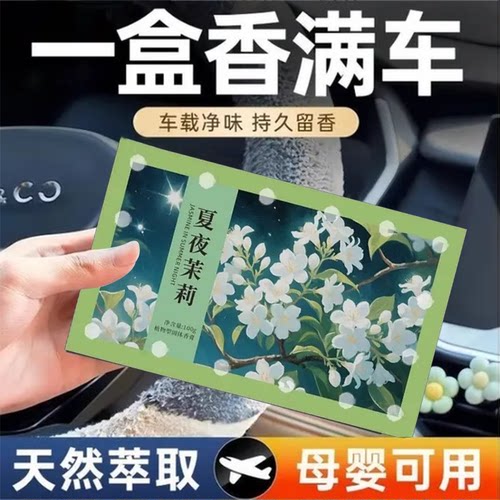 天然茉莉花香固体香薰车载持久留香除味净味车载香片盒装家用除臭