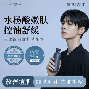 一半清欢男士保湿精华水爽肤水控油湿敷补水舒缓祛痘护肤收缩毛孔