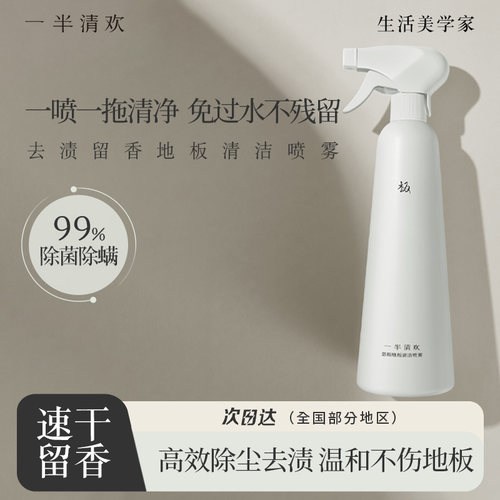 【一半清欢】地板瓷砖专用清洁剂