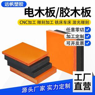 .厂家橘红色电木板环氧板酚醛树脂板电工电气绝缘胶电木板雕刻加