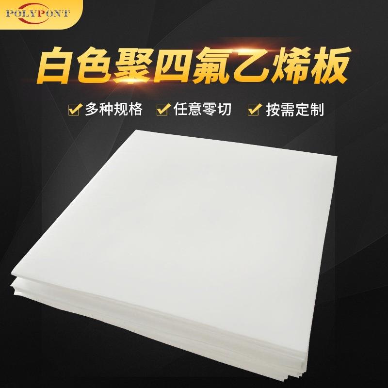 .塑料王四氟板聚四氟乙烯板材 白色PTFE板 可零切