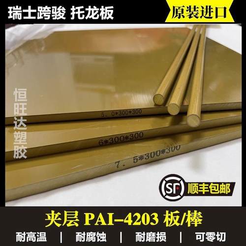 .夹层PAI板 PAI棒 进口托龙板4203 黄褐色聚酰胺酰亚胺板 零切加