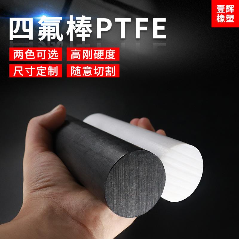 .白色聚四氟乙烯棒 黑色防静电四氟棒 全新料耐高温塑料王铁氟龙