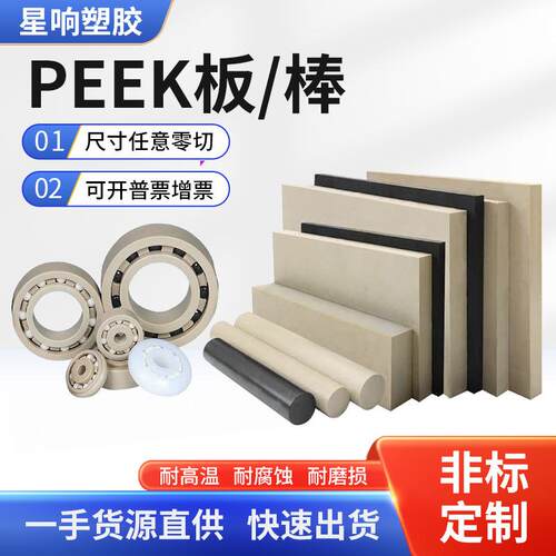 .供应国产高温本色PEEK板 防静电聚醚醚酮 全新料PTFE PPS棒