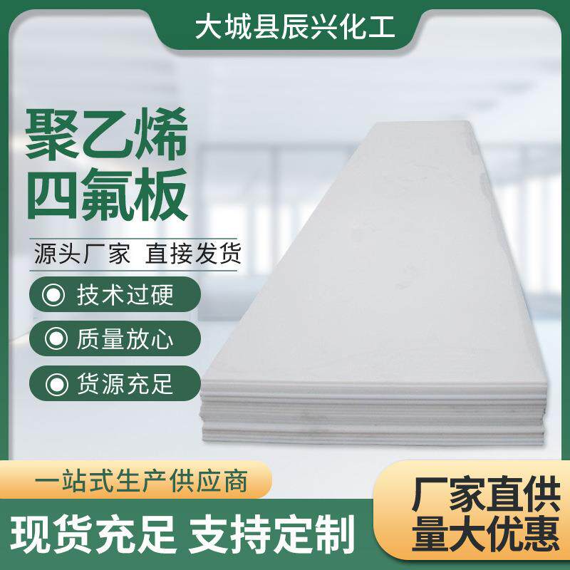 .聚乙烯四氟板铁氟龙板PTFE防火板 楼梯板白色工程建筑材料四氟板