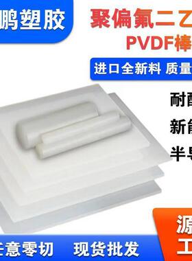 .白色PVDF板二氟棒聚三氟氯乙烯PCTFE棒料聚偏二氟乙烯PVDF棒