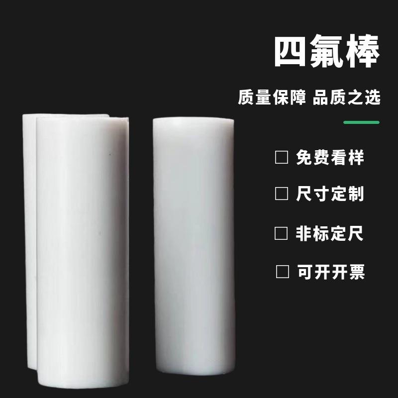 .PTFE棒 铁氟龙棒 聚四氟乙烯棒 耐高温耐酸碱绝缘四氟塑料王棒