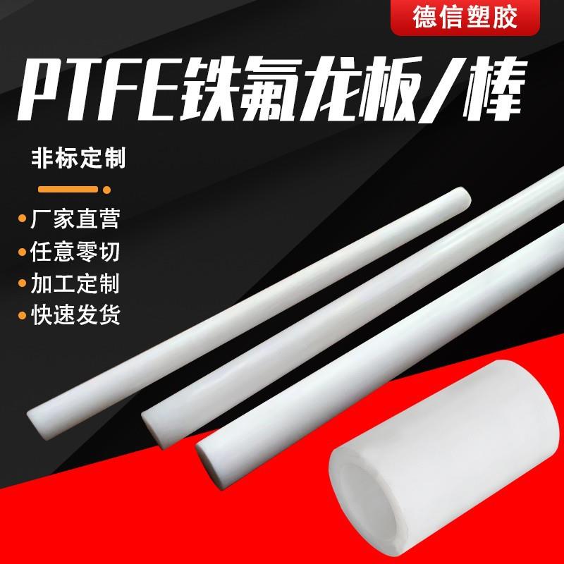 .进口塑料王板四氟板棒PTFE棒全新料聚四氟乙烯板棒加工铁氟龙板