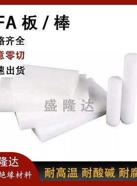 .进口PFA板 耐高温PFA棒 耐酸碱白色聚全氟乙烯圆棒 耐低温PFA棒