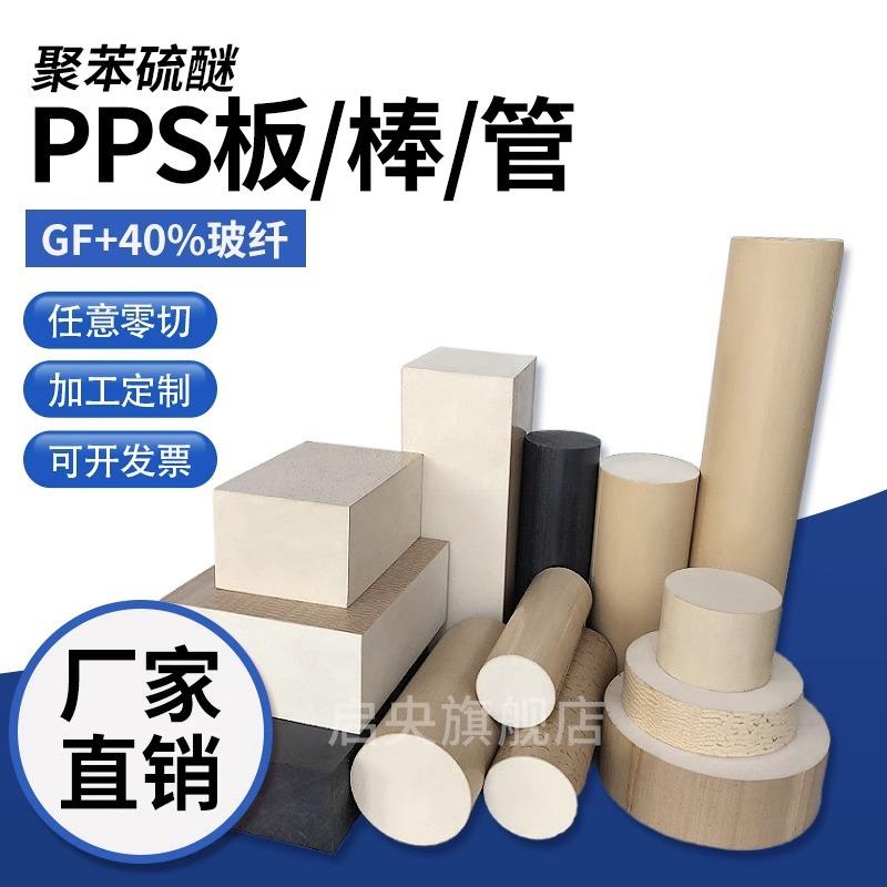 .本色PPS板黑色pps棒加玻纤gf40pps板聚苯硫醚进口米白色pps棒加