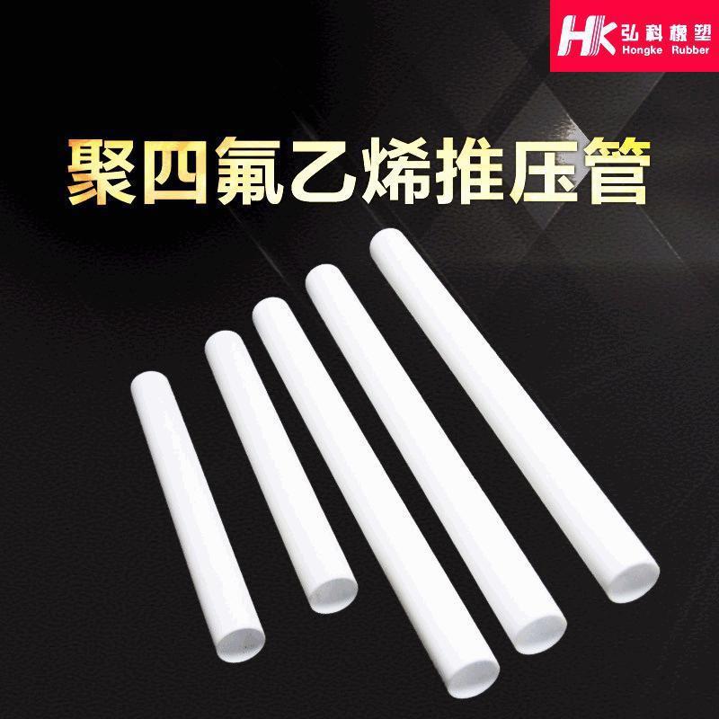 .聚四氟乙烯塑料推压管 ptfe管四氟推压管 绝缘耐高温铁氟龙推压