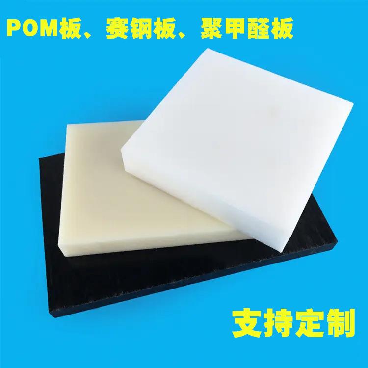 .白色pom板 聚甲醛板材 赛钢塑料板 硬塑胶板