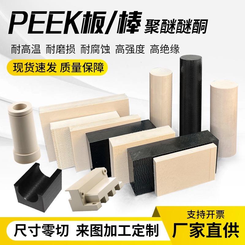 厂家PEEK板本色耐高温防静电加纤 PEEK棒黑色聚醚醚酮板零切加工
