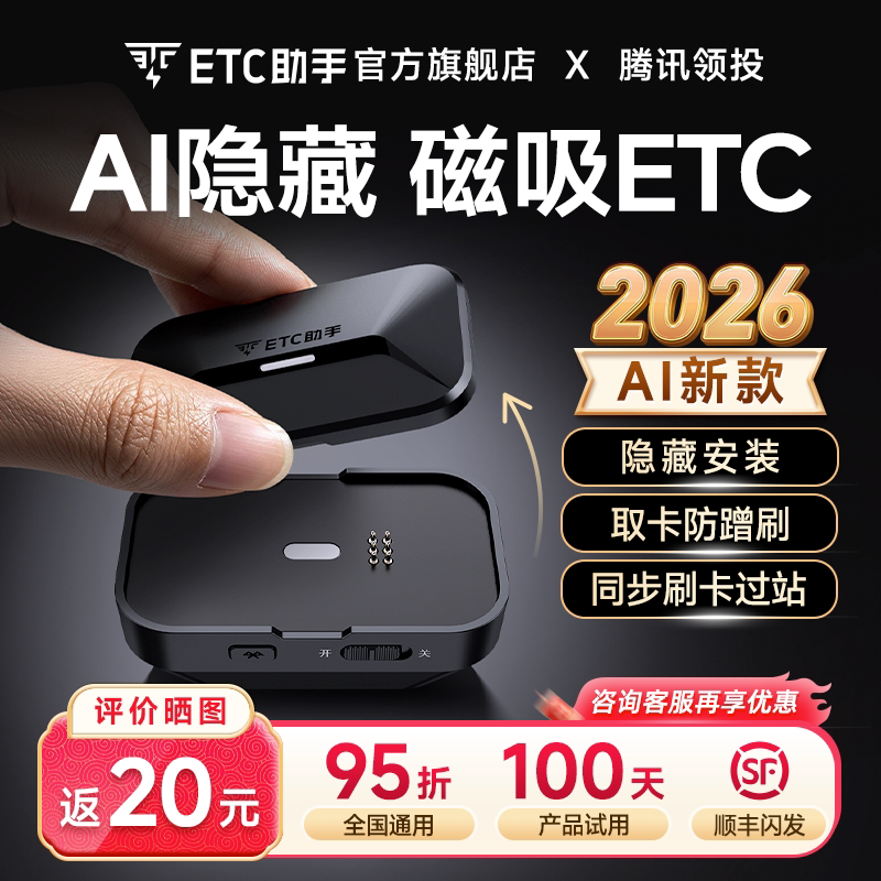 ETC助手2026新款AI隐藏插卡磁吸etc设备微信etc官方全国通用95折
