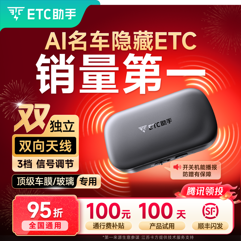 ETC助手2026全新AI隐藏式免贴玻璃 高速微信etc官方 全国高速95折