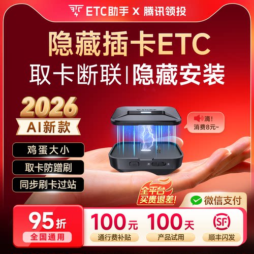 ETC助手AI隐藏插卡ETC全国95折
