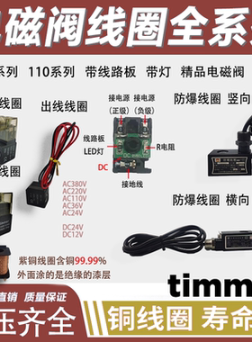 带线路板电磁阀线圈210线圈AC220V带灯110线圈DC24V阀头timmer