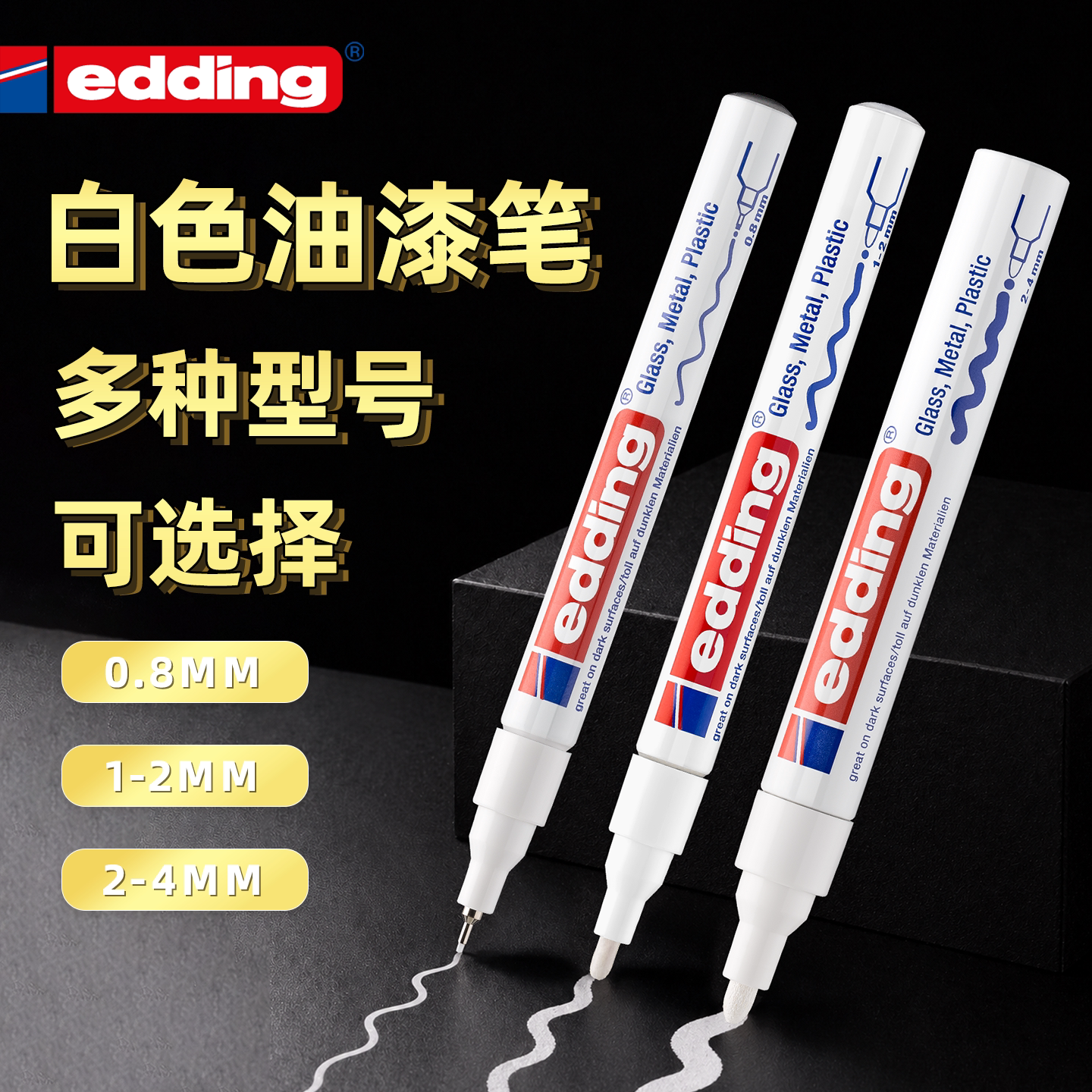 白色油漆笔德国进口edding防水防油不掉色工业油性记号笔汽车金属手办家具补漆补色防酒精耐晒