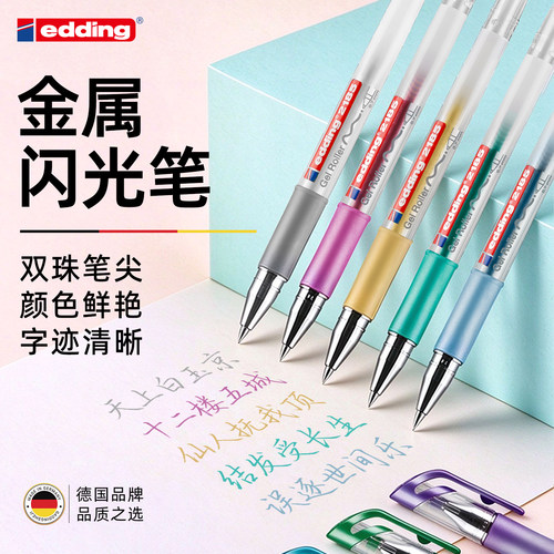 【金属闪光笔】德国edding金属色