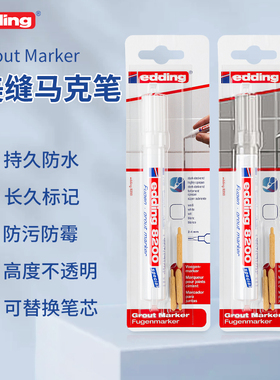 德国edding8200厨房厕所美缝马克笔白色银色无味耐光防水防霉不掉色