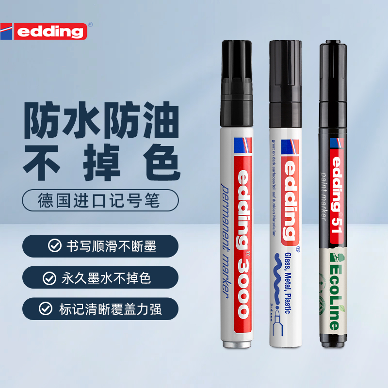 edding防水防油不掉色记号笔