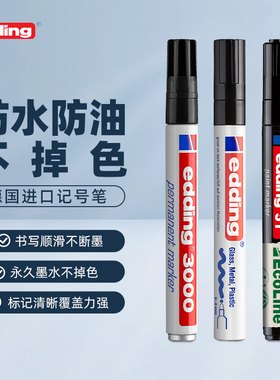edding德国进口防水防油不掉色记号笔防位移标记笔耐晒耐高温黑色