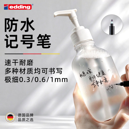 edding速干油性记号笔防水不掉色