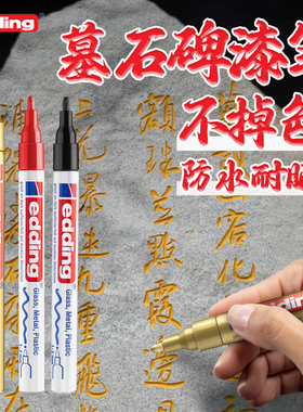 【防水耐晒】德国edding墓石碑漆笔不掉色防水红色碑文补漆笔金色描碑金漆笔耐高温速干清明节