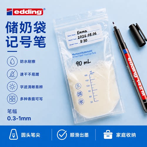 edding储奶袋记号笔防水不掉色