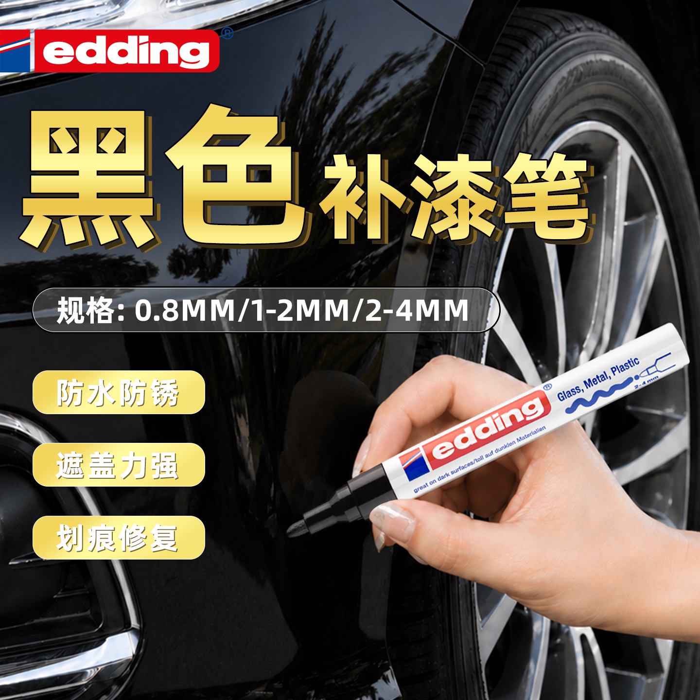 edding黑色补漆笔防水不掉色图片