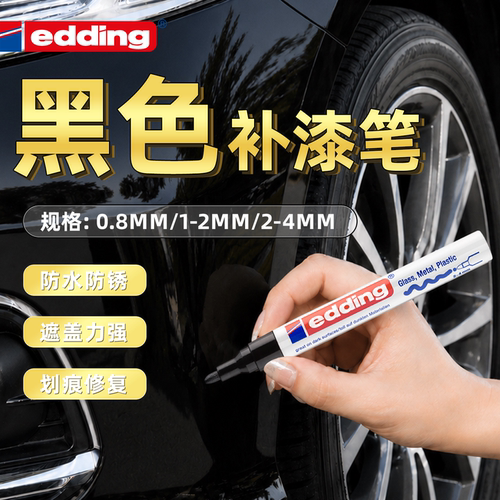 edding黑色补漆笔防水不掉色