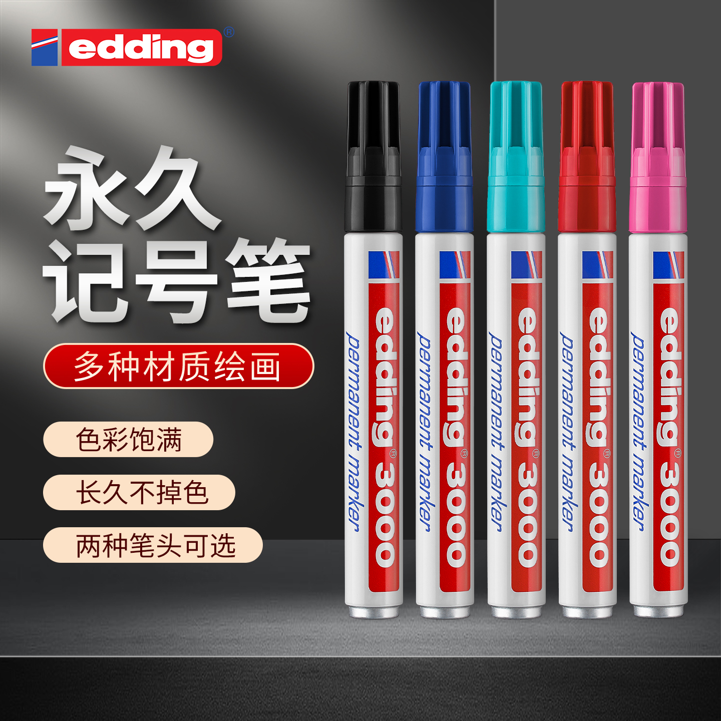 德国edding3000彩色记号笔万用防水不掉色圆头方头马克笔家用