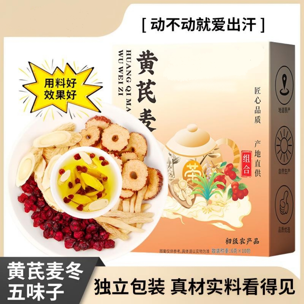 【爱出汗】黄芪麦冬五味子茶独立包装养生茶包煮泡水喝Wy