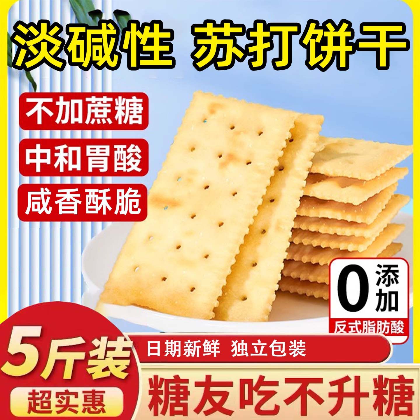 无蔗糖食品适合调理肠胃原味苏打饼干养小胃治包装胃酸的营养早餐