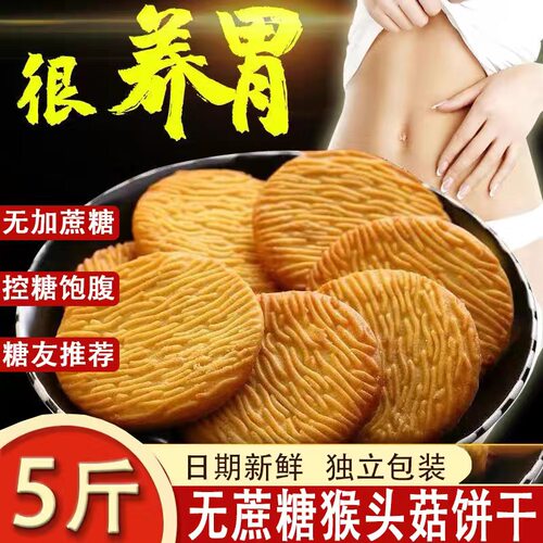 无蔗糖零食品猴头菇饼干苏打养小胃官方旗舰店控糖友大全整箱批发