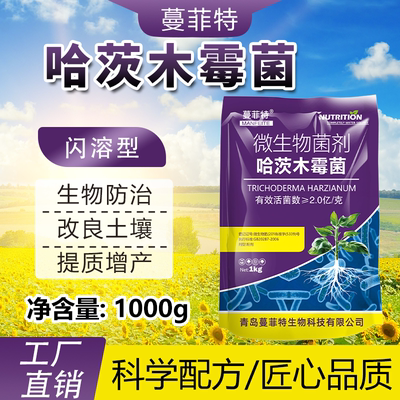 哈茨木霉菌微生物菌剂防治根腐活化土壤烂根土传病专用
